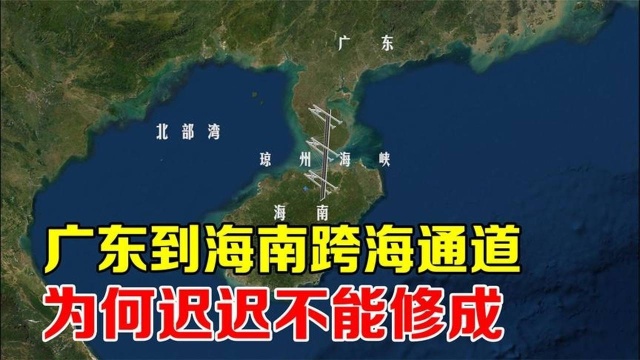 没钱还是没技术?10年前广东海南跨琼州海峡通道,怎么说停就停?