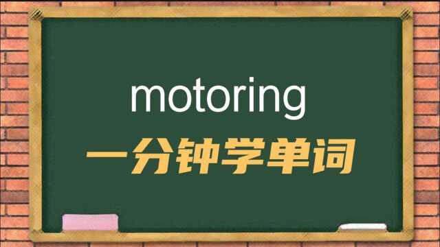 一分钟一词汇,单词motoring你知道它是什么意思吗