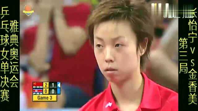 2004年雅典奥运会,乒乓球女单决赛张怡宁 VS 金香美第三局1