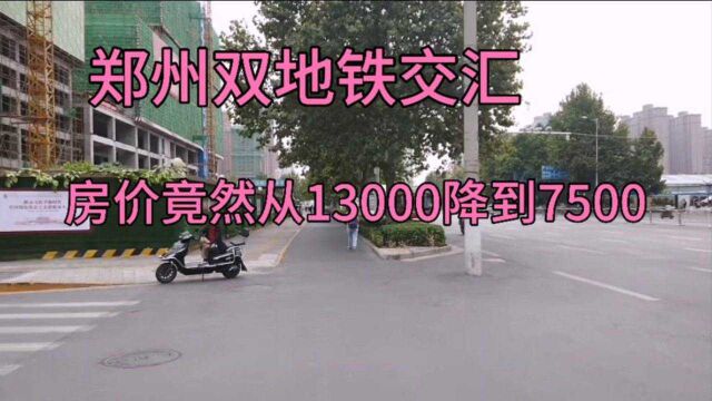 郑州管城区这么好的位置,双地铁交汇,房价竟然从13000跌到7500