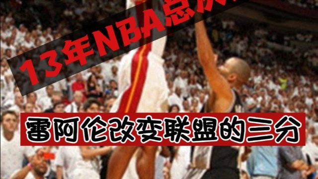 13年NBA总决赛G6,波什关键时刻的强硬防守扼杀马刺复仇梦