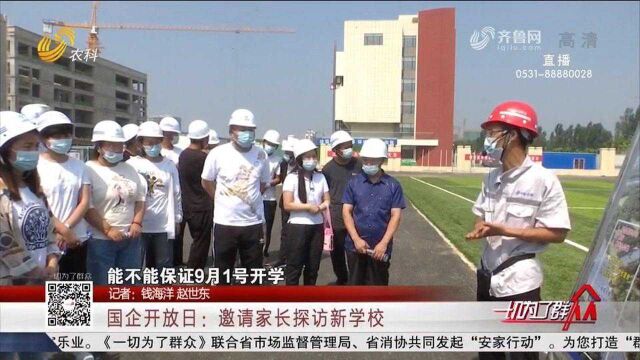 更安心!国企开放日,家长受邀来到项目工地,实地参观新学校