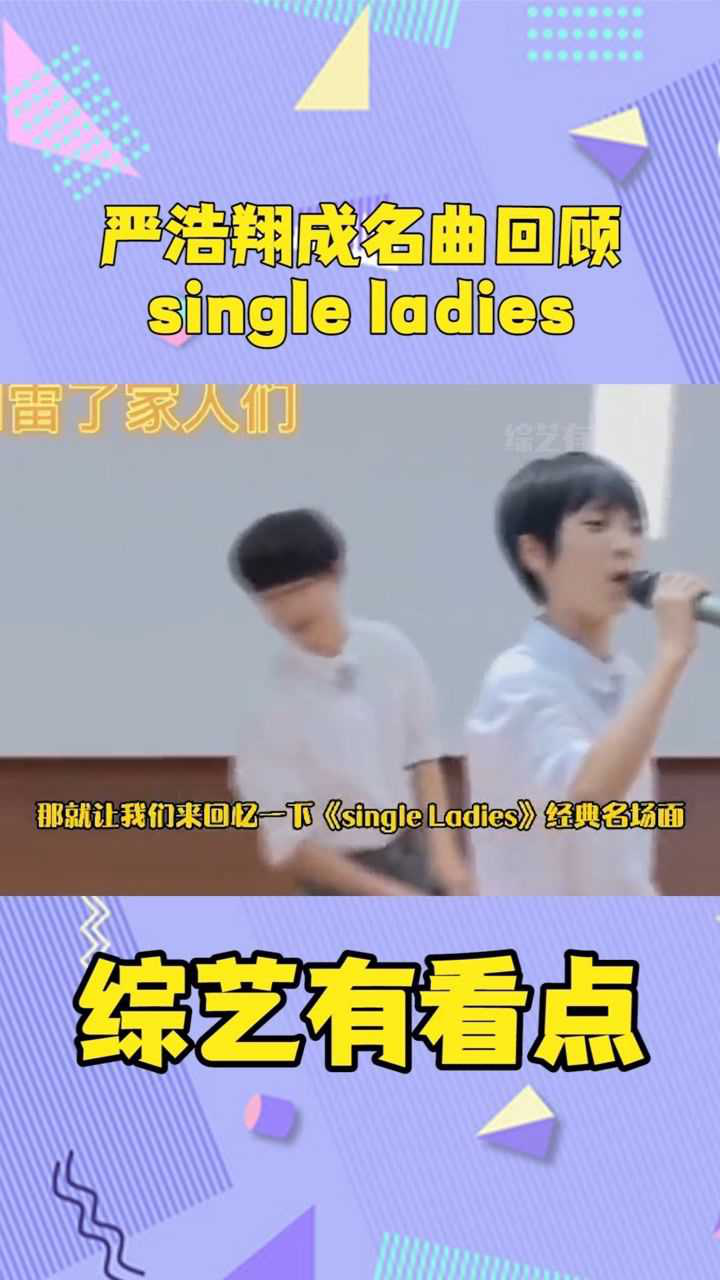 严浩翔成名曲回顾singleladies