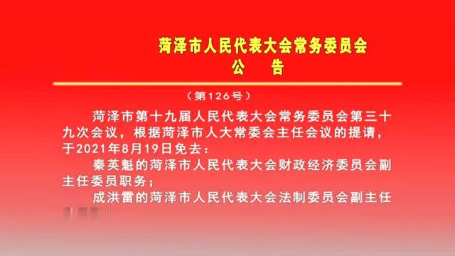 菏泽市人民代表大会常务委员会公告 (第126号)