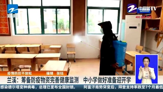 兰溪:筹备防疫物资完善健康监测 中小学做好准备迎开学