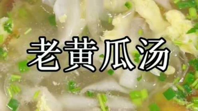 第八道菜:老黄瓜汤