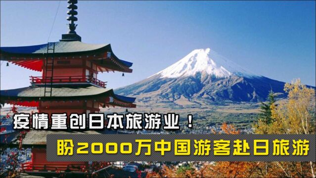 疫情重创日本旅游业!盼2000万中国游客赴日旅游,这次恐怕要失望了