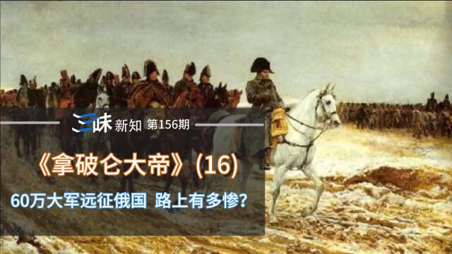 出征10天饿死人,每天死1000匹马,拿破仑远征俄国的路上有多惨?