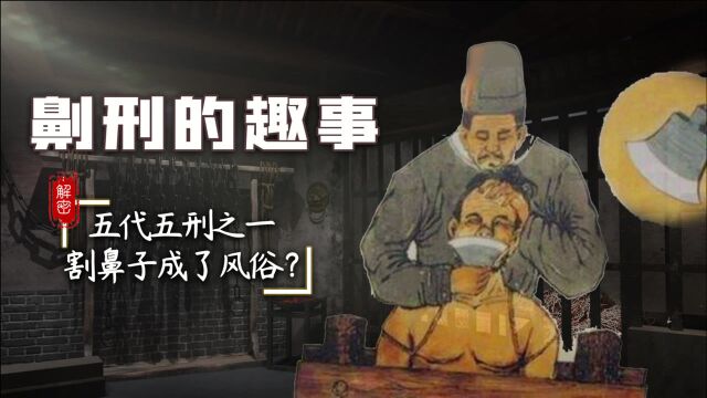 割鼻子成古代整容项目?封建五罚中的劓刑,为何被夷人争相效仿?