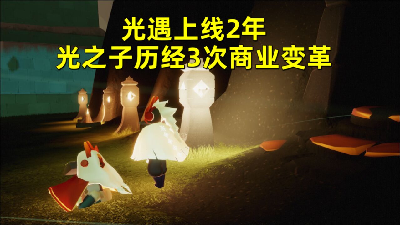 光遇上线2年,光之子历经3次商业变革,萌新大多只知道两个