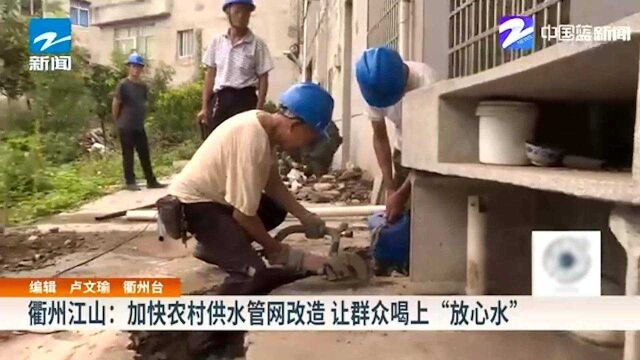 衢州江山:加快农村供水管网改造 让群众喝上“放心水”