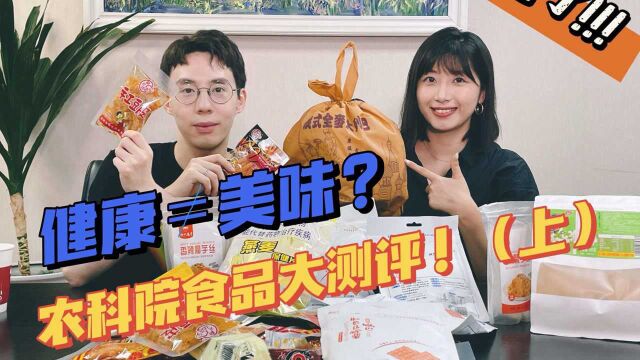 实话食说5丨健康≠美味?农科院研发食品大测评(上)