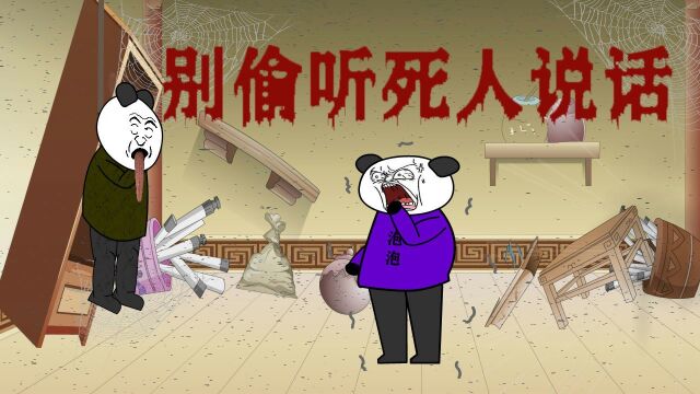 民间恐怖故事:别偷听死人说话,一(沙雕动漫)