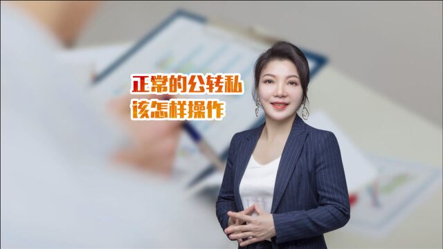 税务筹划—宝元税筹尤老师讲财税:正常的公账转私账合规8种操作