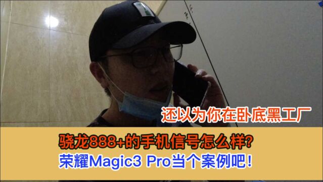 荣耀Magic3 Pro信号测试 4G时代正在快速衰退