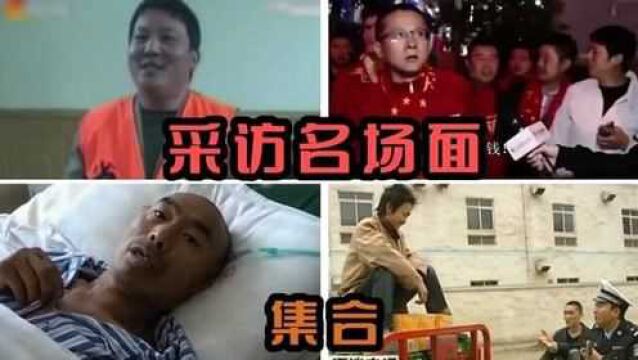 盘点那些“采访名场面”系列,全程高能,堪称采访界的泥石流!