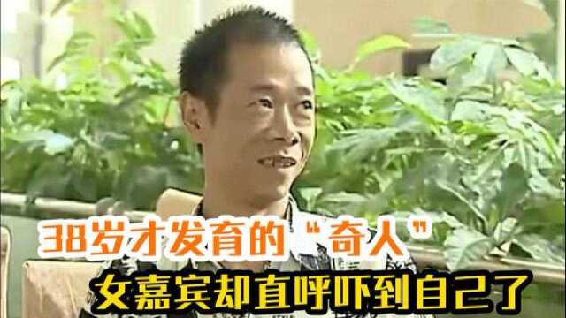 38岁才发育的“奇人”,林嘉欣是他迷妹,女嘉宾却直呼吓到自己了