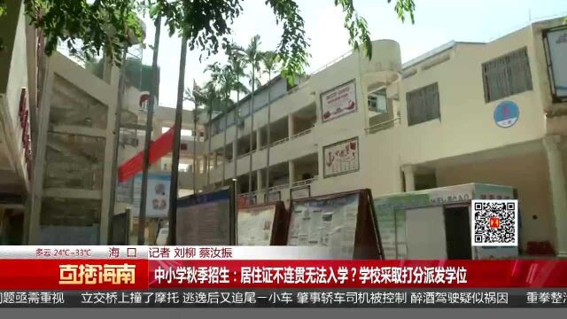 中小学秋季招生:居住证不连贯无法入学?学校采取打分派发学位