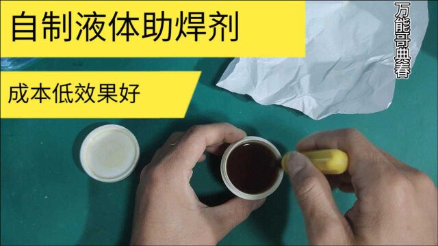 自己配制作液体助焊剂原来这么简单,买个熔锡炉来试试它的效果