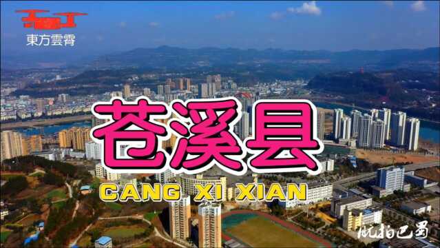 超清航拍 中华诗词之乡 川北淳邑 蜀中邹鲁 苍溪县 树浓夹岸 苍翠成溪