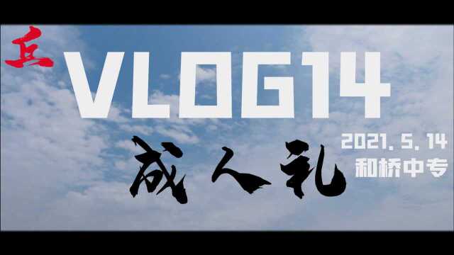 我成人啦!!!!vlog14