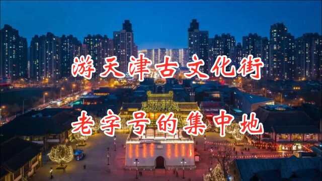 游天津古文化街,老字号的集中地,津腔津味自多情