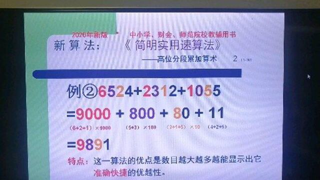 速算公益讲座《简明实用速算法:高位分段累加算术》之二:加法速算续