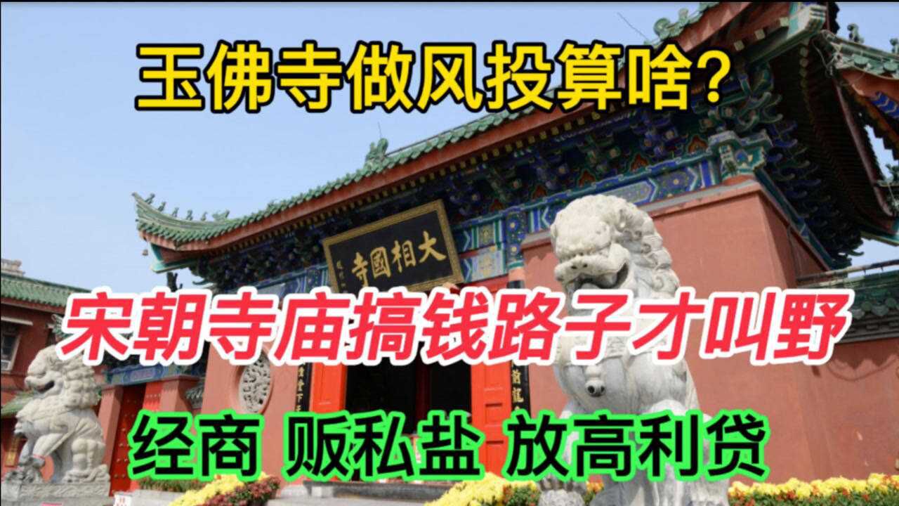 玉佛寺资助饿了么算啥,宋朝寺庙做生意、贩私盐、放高利贷,样样在行