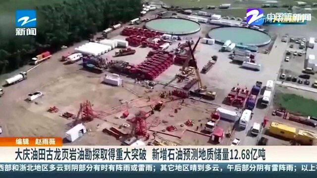 大庆油田古龙页岩油勘探取得重大突破 新增石油预测地质储量12.68亿吨