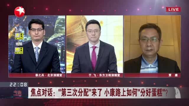 焦点对话:“第三次分配”来了 小康路上如何“分好蛋糕”? 推进共同富裕有助于解决当前社会主要矛盾