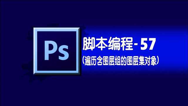 photoshop学习之脚本编程57图层AN遍历含有图层组的图层集对象