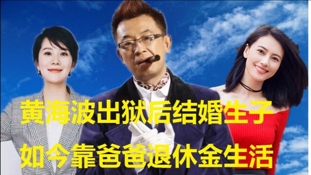 非要嫁给刚出狱的黄海波,如今无戏可拍,靠爸爸的“退休金”生活