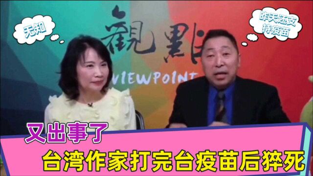 又出事了?台湾作家打完台疫苗后猝死,名嘴:昨天还发文力挺台疫苗