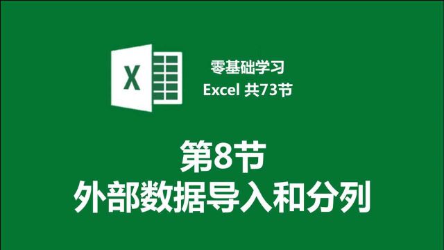 【零基础学习Excel 共73节】第8节 外部数据导入Excel和分列