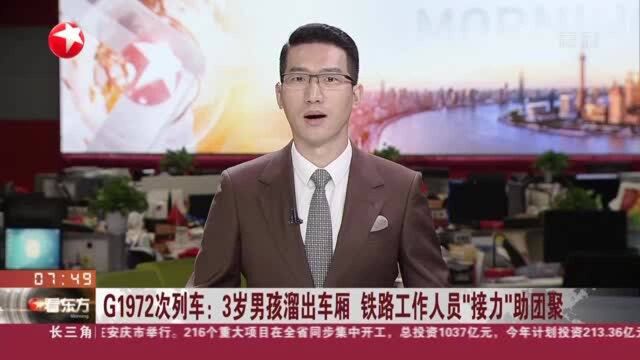 G1972次列车:3岁男孩溜出车厢 铁路工作人员“接力”助团聚