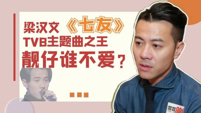 【梁汉文】男不听《七友》,曾经TVB的主题曲之王,绝对的靓仔!