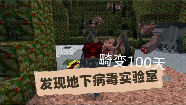 我的世界畸变18:发现病毒制作基地?深入探索却无功而返!