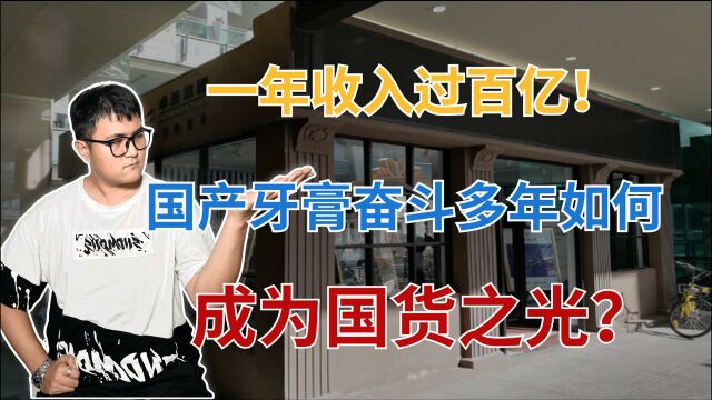 3个月进账103亿!国产牙膏奋斗16年,从外企手中夺回中国第一