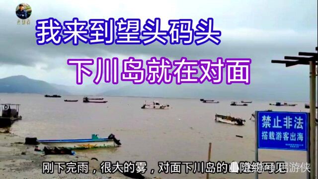 为了找到上下川岛最便捷的水路,我来到了台山海宴镇的望头码头