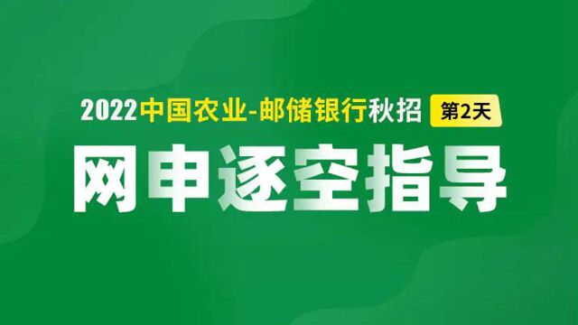 2022中国邮政储蓄银行、农业银行秋招网申逐空填写指导