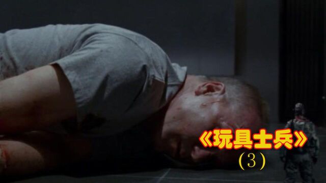 《玩具士兵》3:体型小人类1000倍的玩具兵人成精了,与专业雇佣兵PK,且看鹿死谁手#电影种草指南大赛#