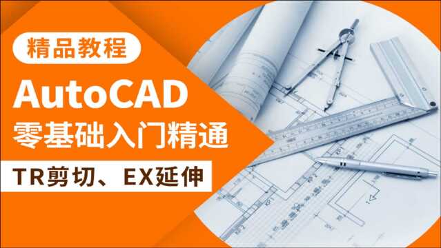 CAD教程AutoCAD修改TR剪切EX延伸命令使用