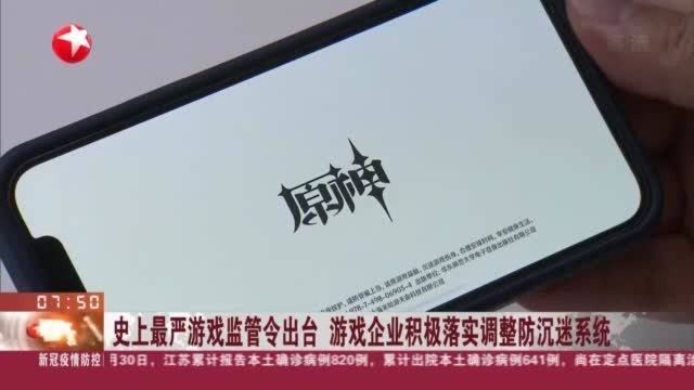 史上最严游戏监管令出台 游戏企业积极落实调整防沉迷系统