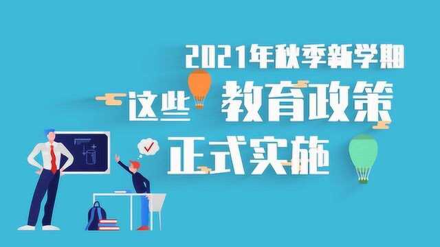 开学在即,2021年秋季新学期,有哪些教育政策正式实施?快来看看吧!