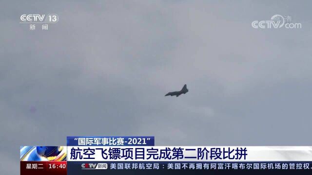 “国际军事比赛2021” 航空飞镖项目完成第二阶段比拼