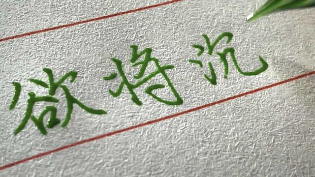 “欲将沉醉换悲凉,清歌莫断肠”,用玻璃笔写晏几道的名句.