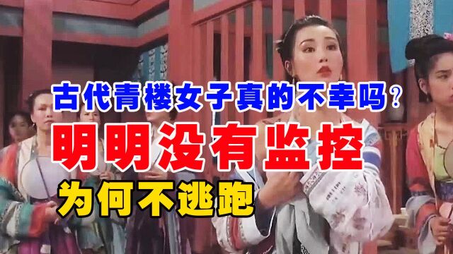 古代青楼女子真的不幸吗?明明没有监控,为何不逃跑?