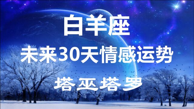 塔巫塔罗:白羊座未来30天情感运势,沟通比较缺乏,性格比较被动