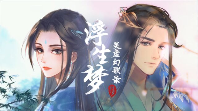 【原创古风仙侠】浮生一梦,方知情衷.