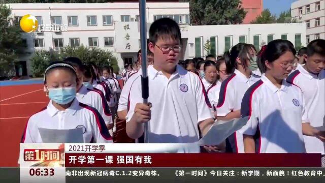 2021开学季!开学第一课,强国有我